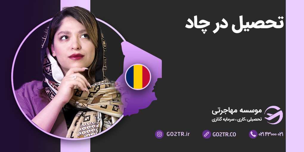 تحصیل در چاد