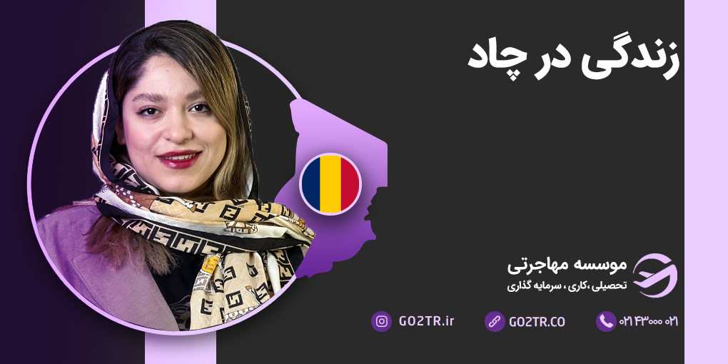 زندگی در چاد