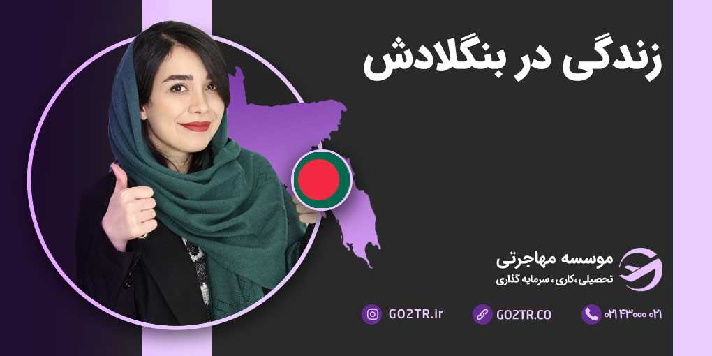 زندگی در بنگلادش