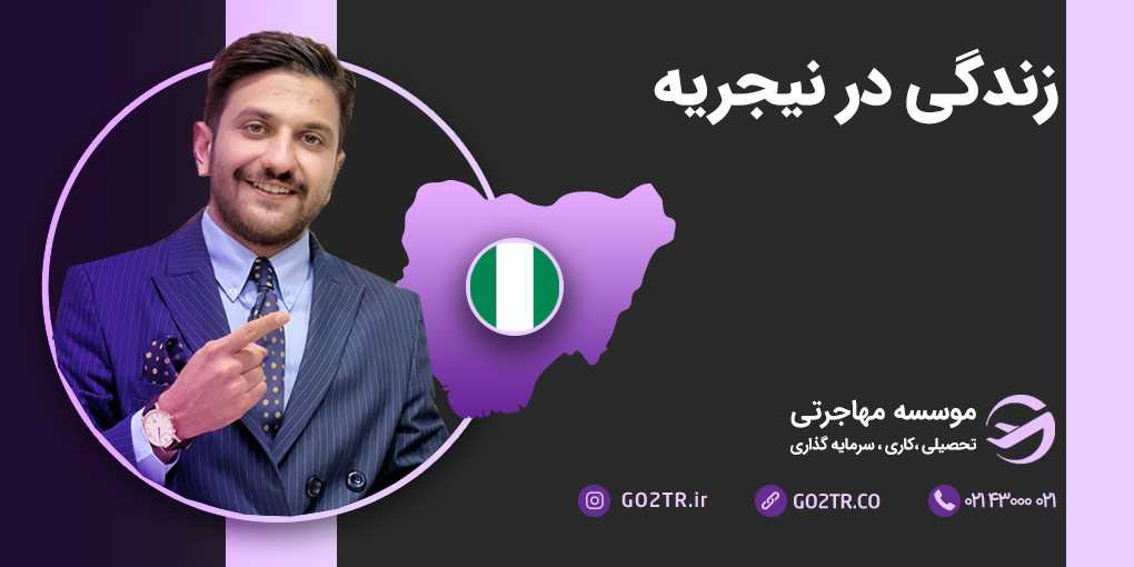 زندگی در نیجریه