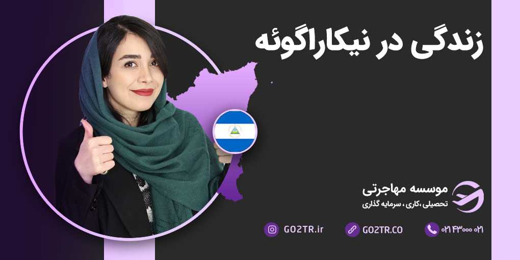 زندگی در نیکاراگوئه