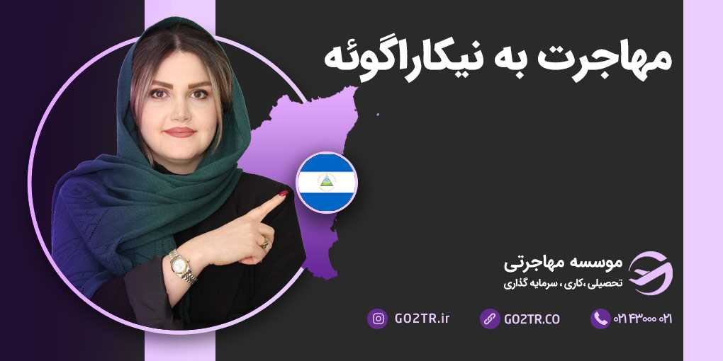 مهاجرت به نیکاراگوئه