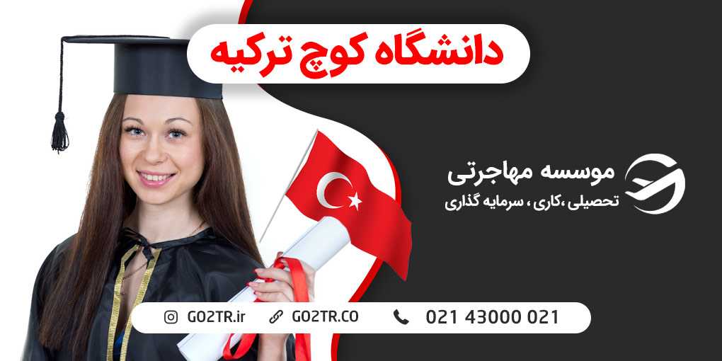 دانشگاه کوچ