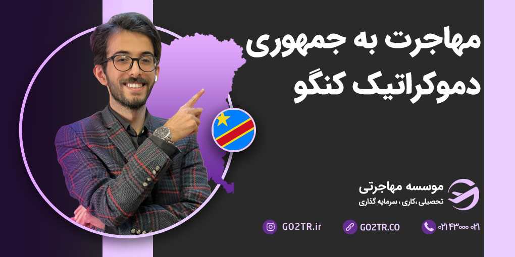 مهاجرت به جمهوری دموکراتیک کنگو