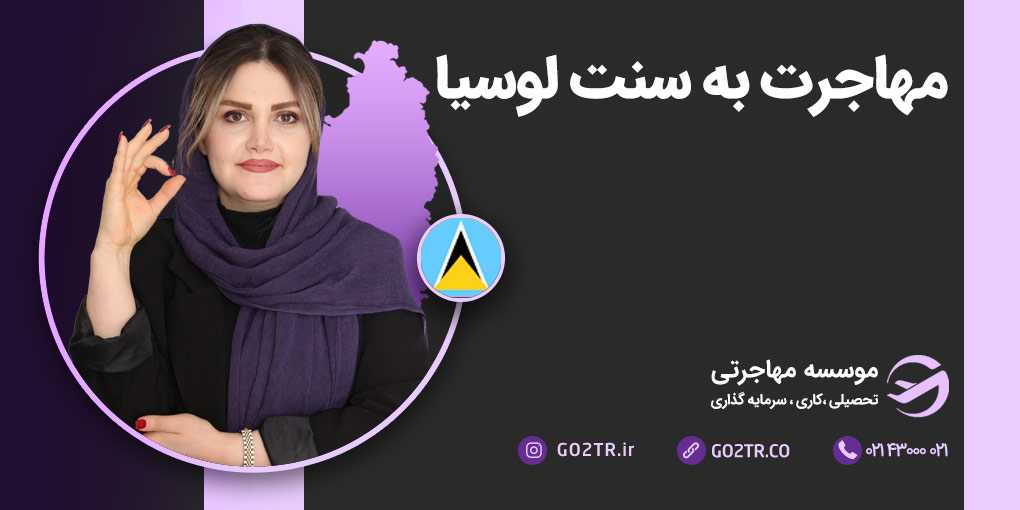 مهاجرت به سنت لوسیا