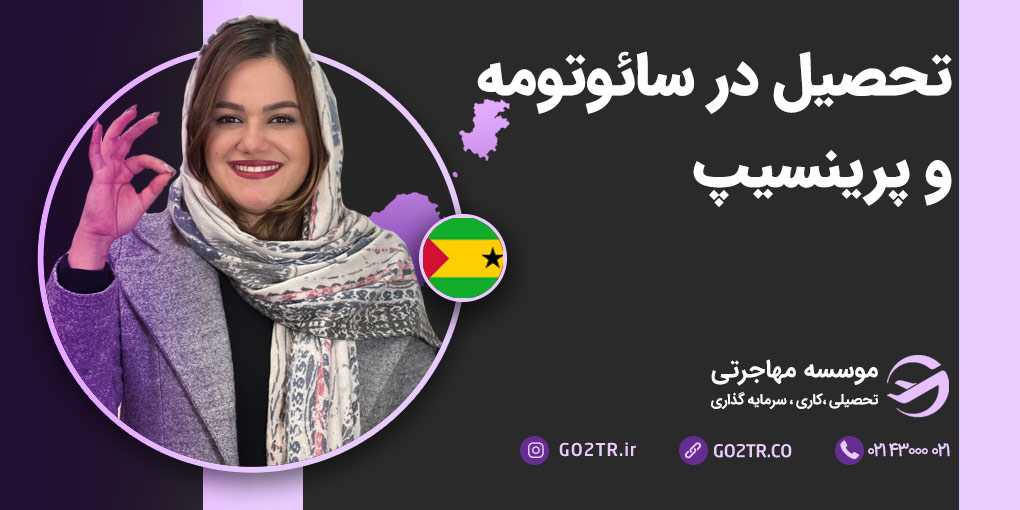 تحصیل در سائوتومه و پرینسیپ