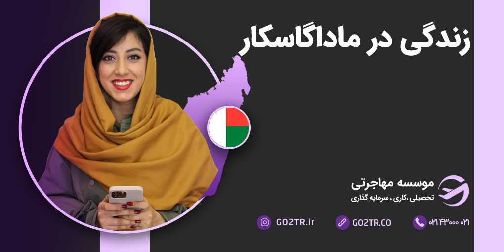 زندگی در ماداگاسکار