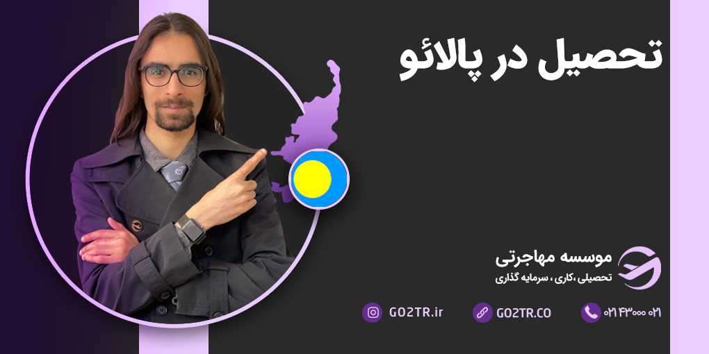 تحصیل در پالائو