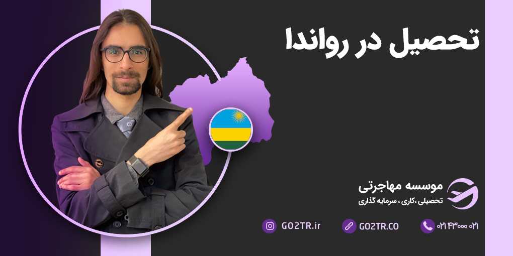 تحصیل در رواندا