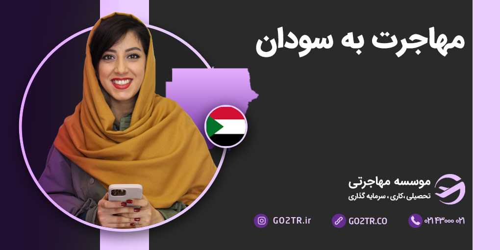 مهاجرت به سودان شمالی