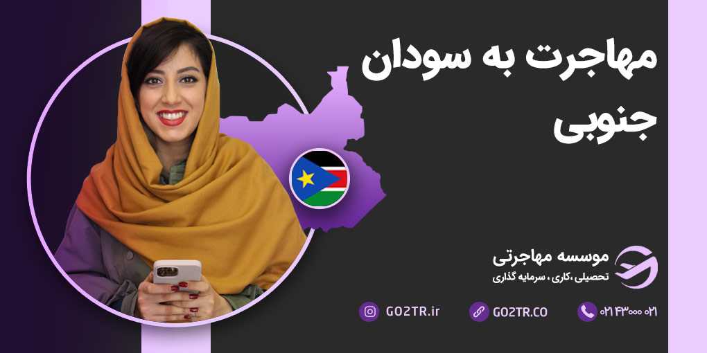 مهاجرت به سودان جنوبی