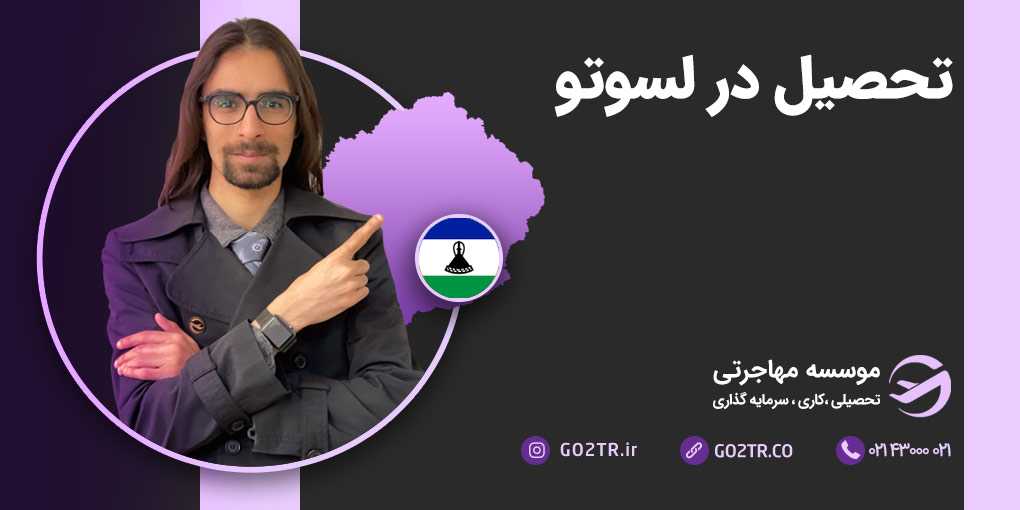 تحصیل در لسوتو