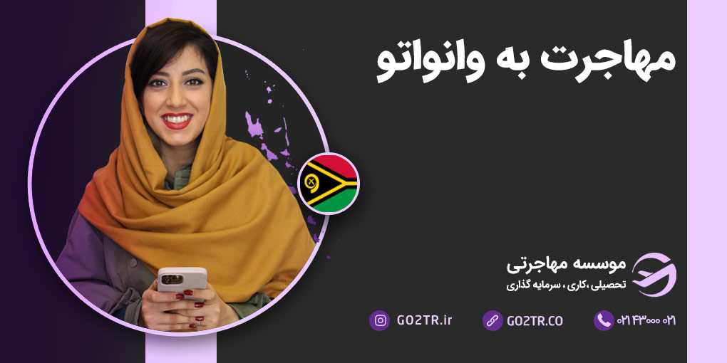 مهاجرت به وانواتو