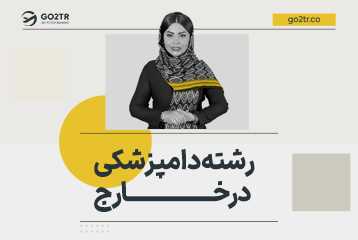 رشته دامپزشکی برای مهاجرت