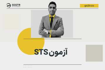 آزمون sts