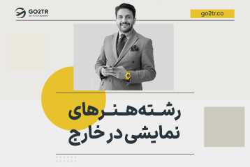 تحصیل در رشته هنرهای نمایشی