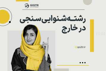 تحصیل در رشته شنوایی سنجی