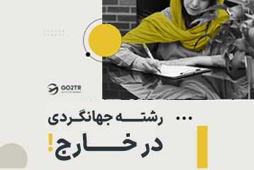 تحصیل در رشته جهانگردی در خارج
