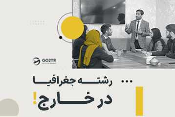 رشته جغرافیا برای مهاجرت