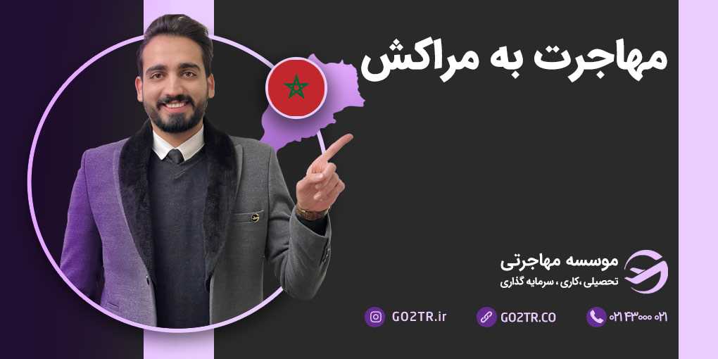 مهاجرت به مراکش