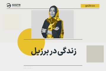 زندگی در برزیل