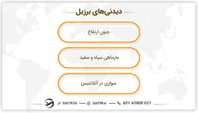 دیدنی های برزیل
