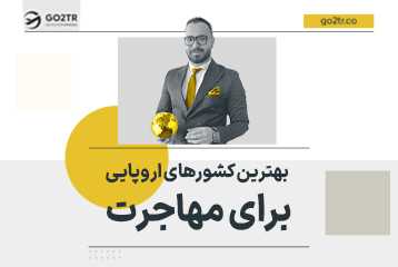 بهترین کشورهای اروپایی برای مهاجرت