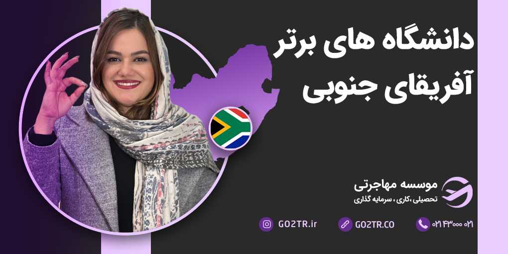 دانشگاه های برتر آفریقای جنوبی