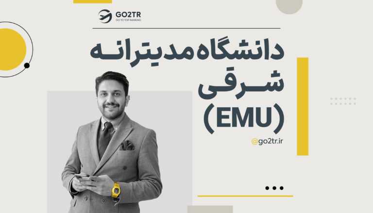 دانشگاه مدیترانه شرقی قبرس شمالی (EMU)