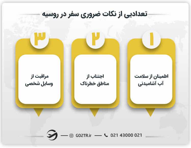 نکات مهم سفر به روسیه