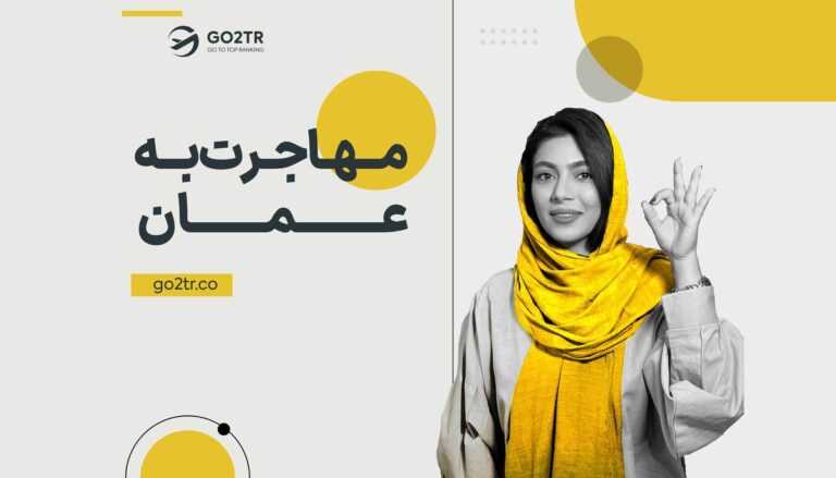 مهاجرت به کشور عمان