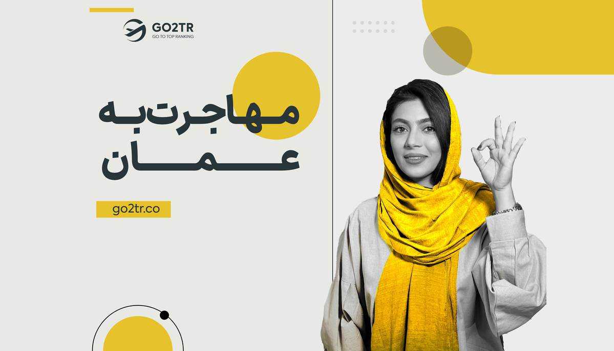 مهاجرت به کشور عمان