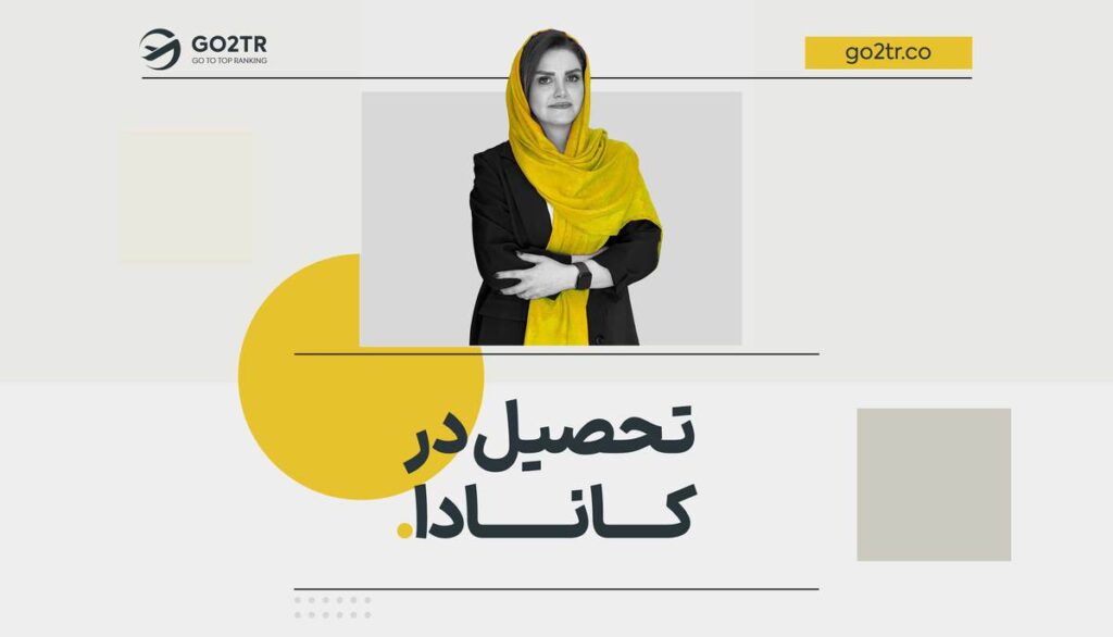 تحصیل در کانادا را از کجا شروع کنیم؟
