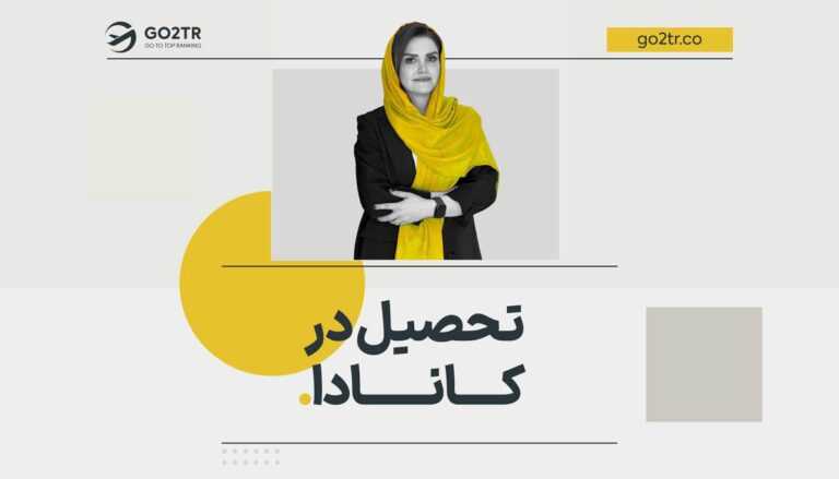 تحصیل در کانادا