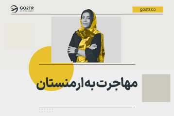 مهاجرت به ارمنستان