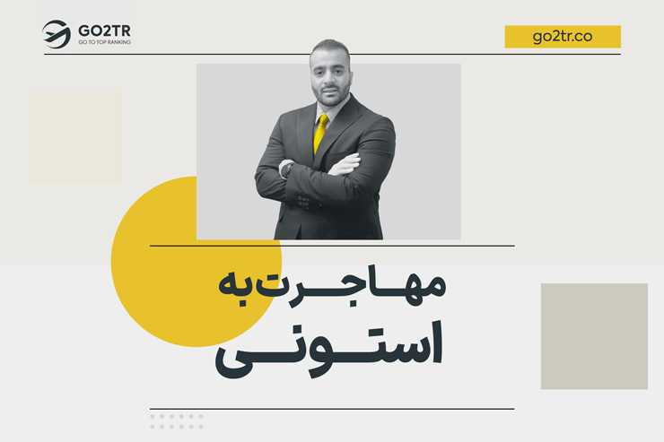 مهاجرت به استونی