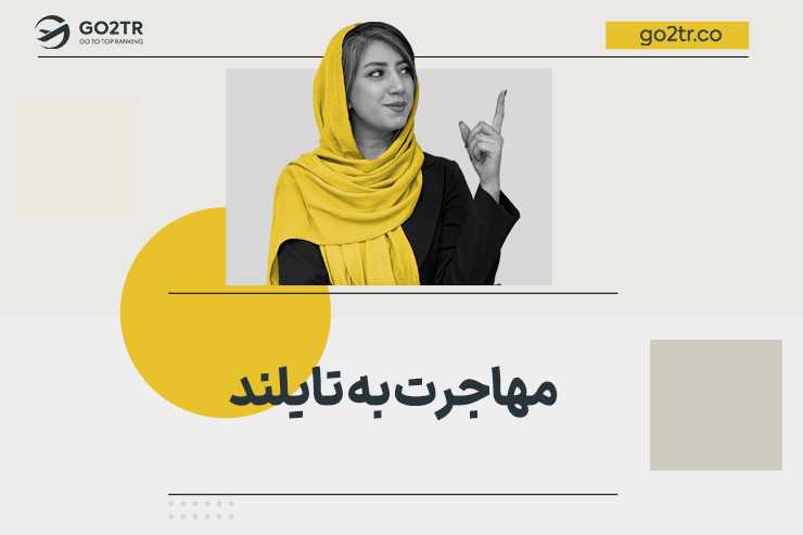 مهاجرت به تایلند