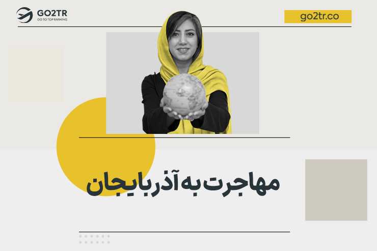 مهاجرت به آذربایجان