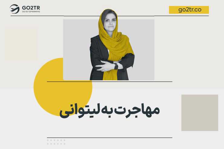 مهاجرت به لیتوانی
