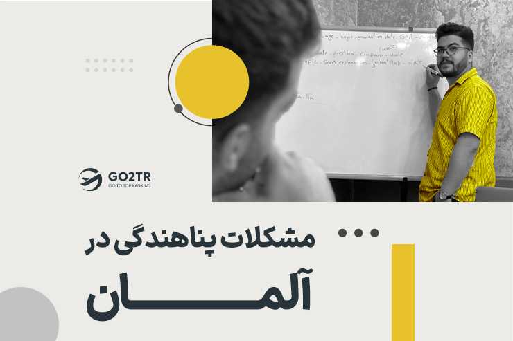 مشکلات پناهندگی در آلمان
