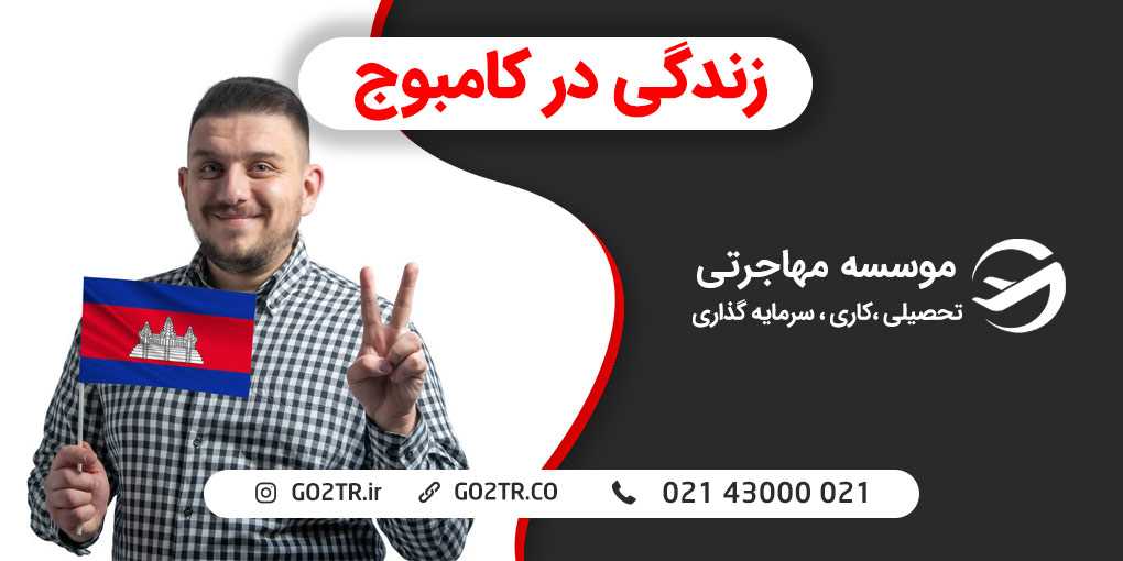 زندگی در کامبوج