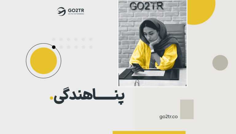 پناهندگی در خارج