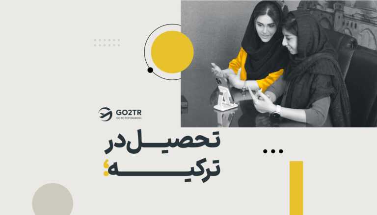 تحصیل در ترکیه