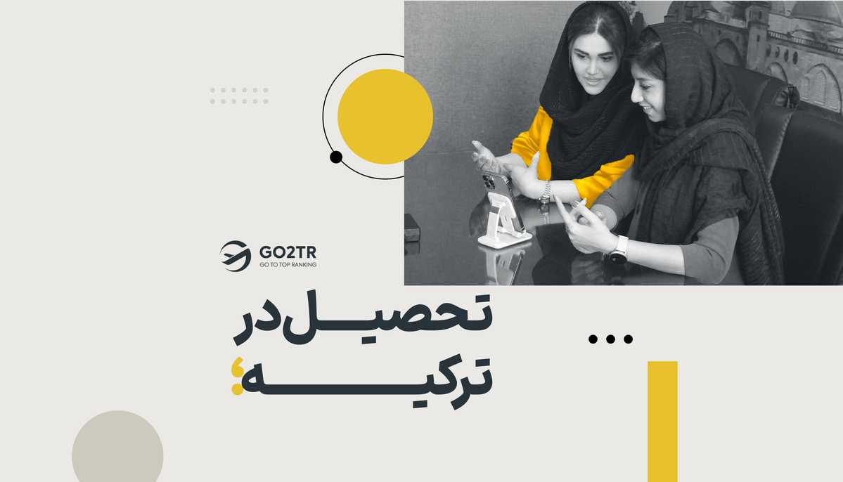 تحصیل در ترکیه