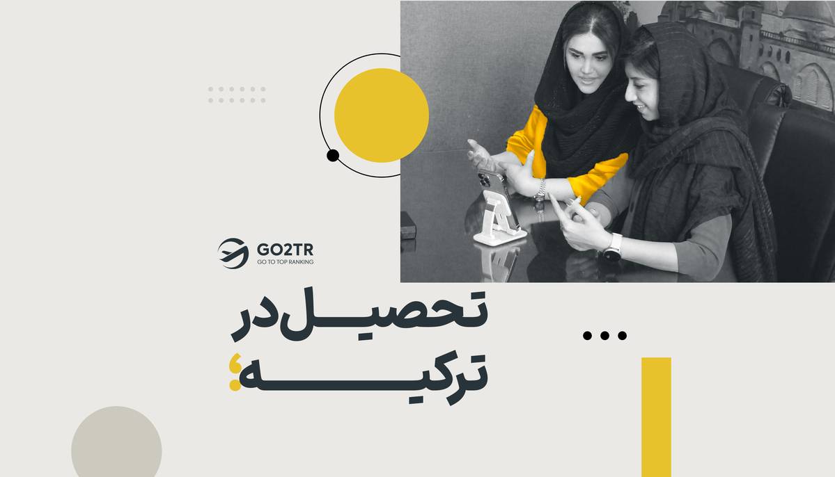 تحصیل در ترکیه