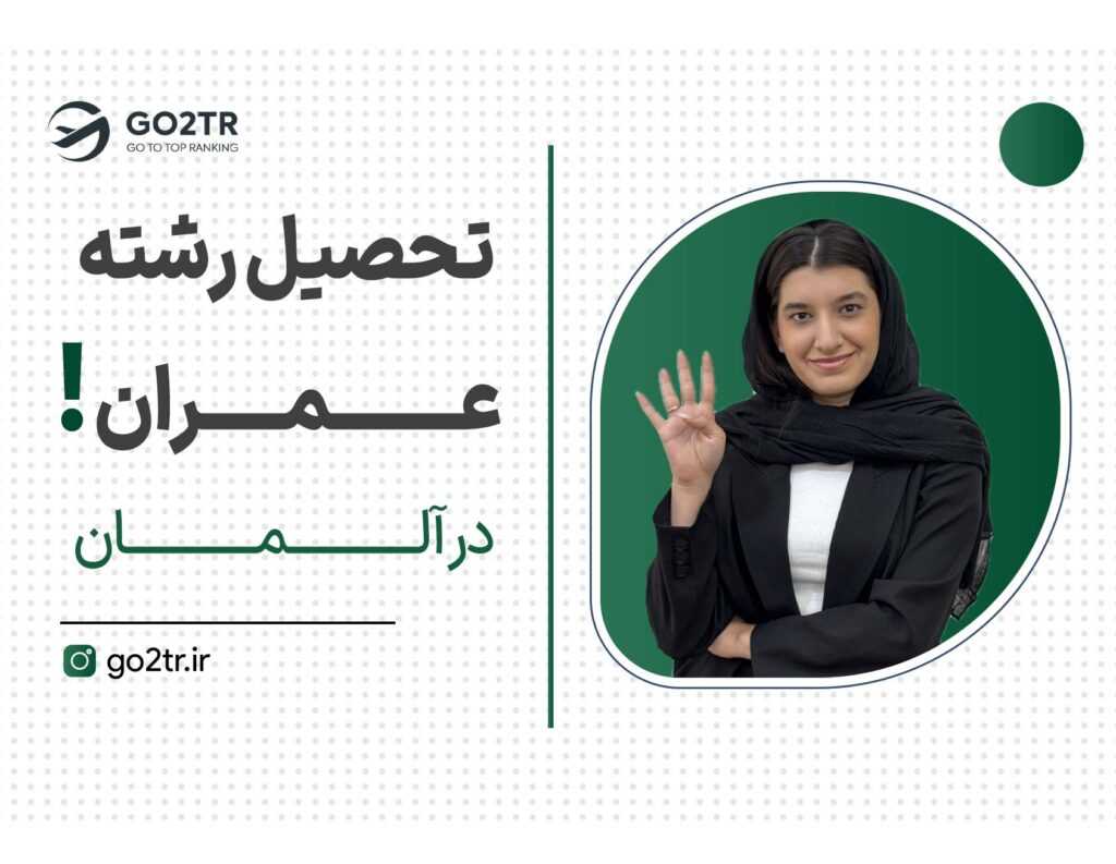 تحصیل رشته عمران در آلمان