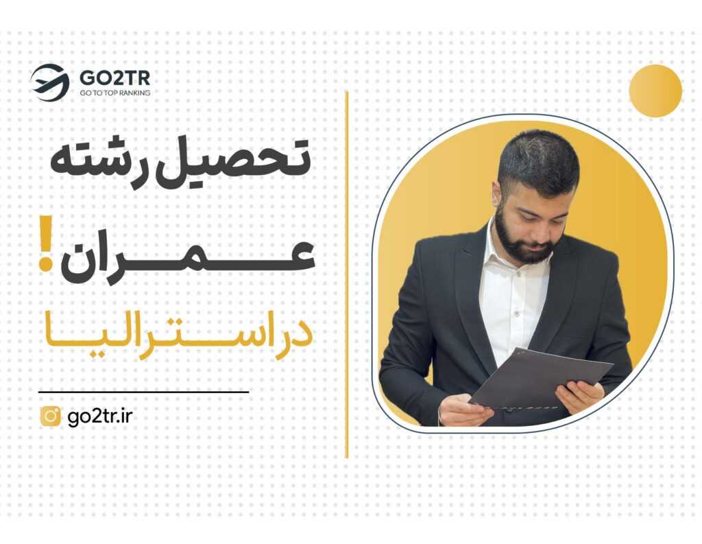 تحصیل رشته عمران در استرالیا