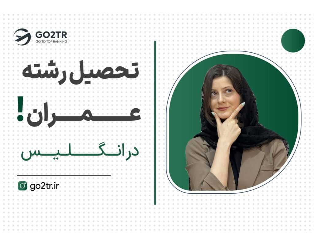 تحصیل رشته عمران در انگلیس