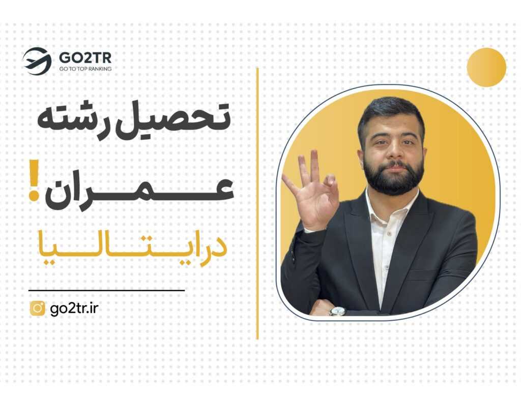 تحصیل رشته عمران در ایتالیا