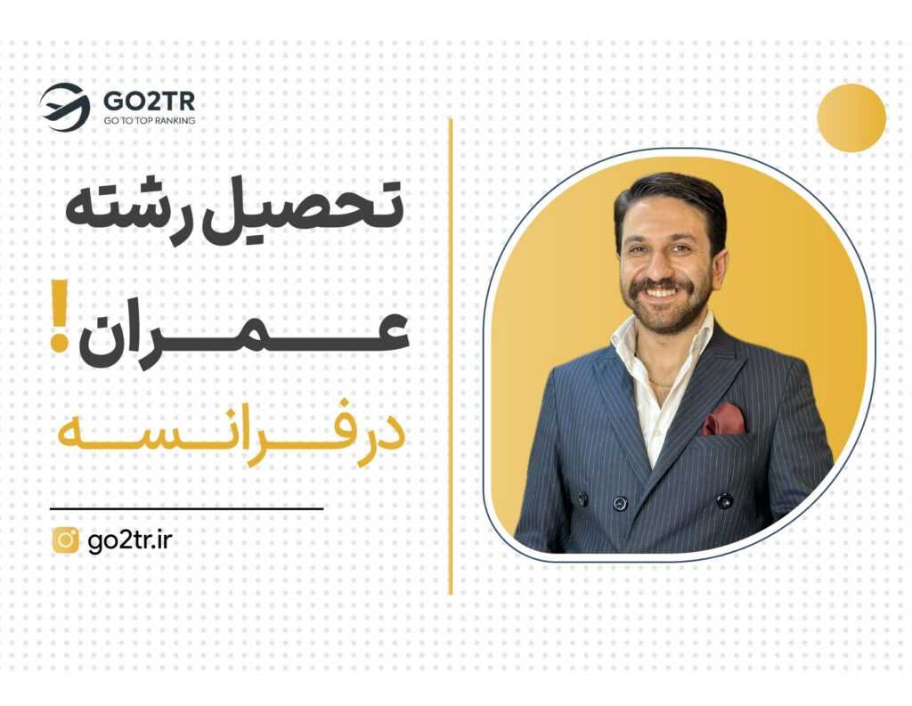 تحصیل رشته عمران در فرانسه